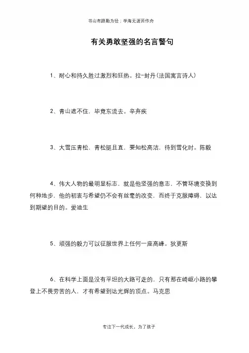 有关勇敢坚强的名言警句