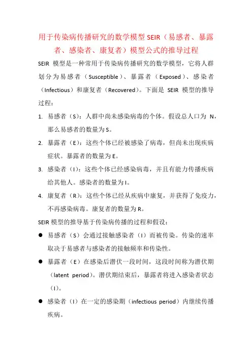 用于传染病传播研究的数学模型SEIR(易感者、暴露者、感染者、康复者)模型公式的推导过程