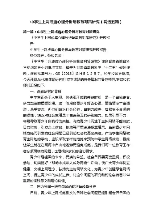 中学生上网成瘾心理分析与教育对策研究（精选五篇）