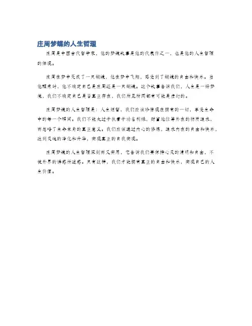 庄周梦蝶的人生哲理