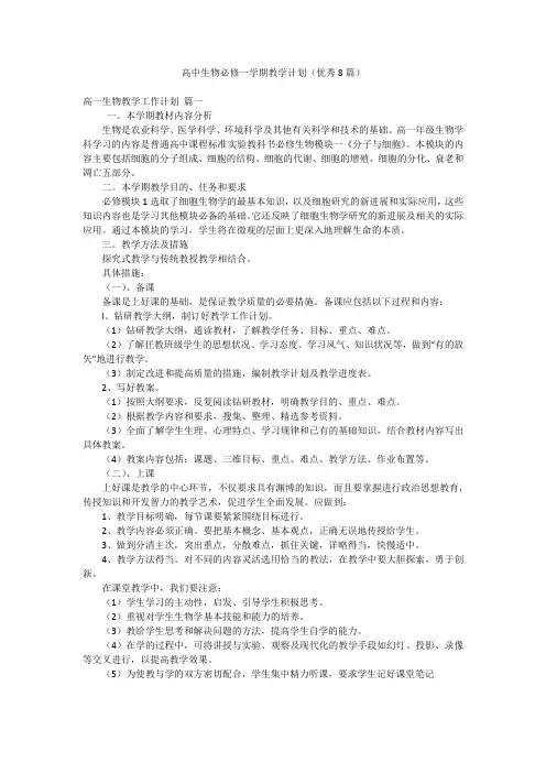 高中生物必修一学期教学计划(优秀8篇)
