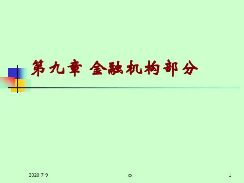 金融机构体系的构成.ppt