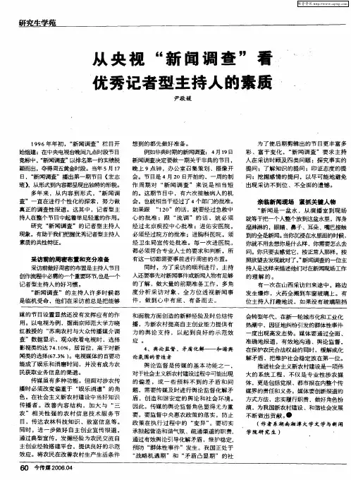 从央视“新闻调查”看优秀记者型主持人的素质