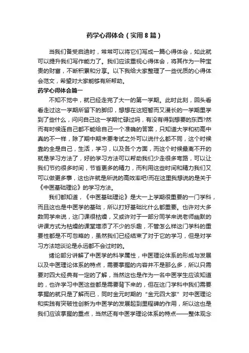 药学心得体会（实用8篇）