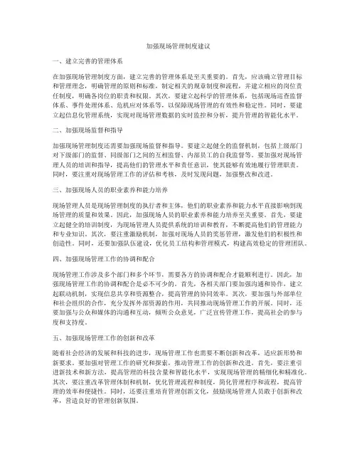 加强现场管理制度建议