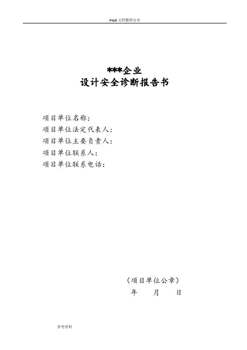 化工装置设计安全诊断报告书