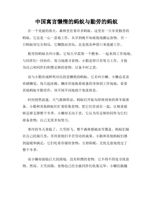 中国寓言懒惰的蚂蚁与勤劳的蚂蚁