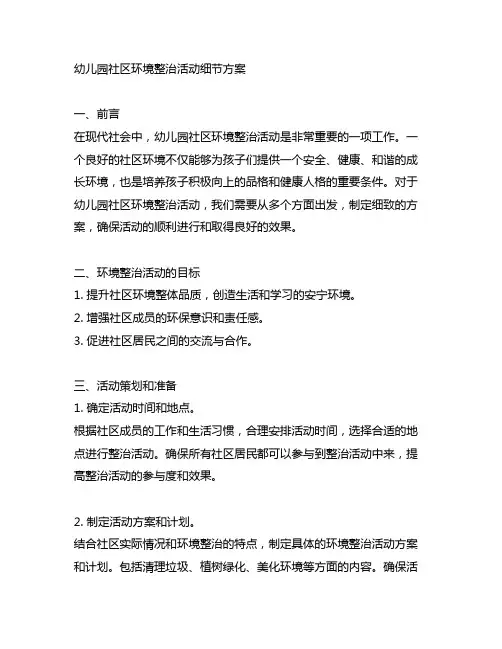 幼儿园社区环境整治活动细节方案