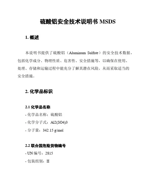 硫酸铝安全技术说明书MSDS
