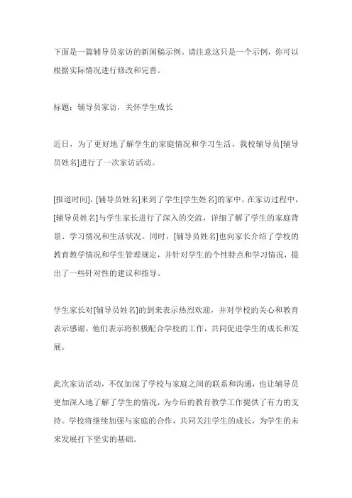 辅导员家访新闻稿