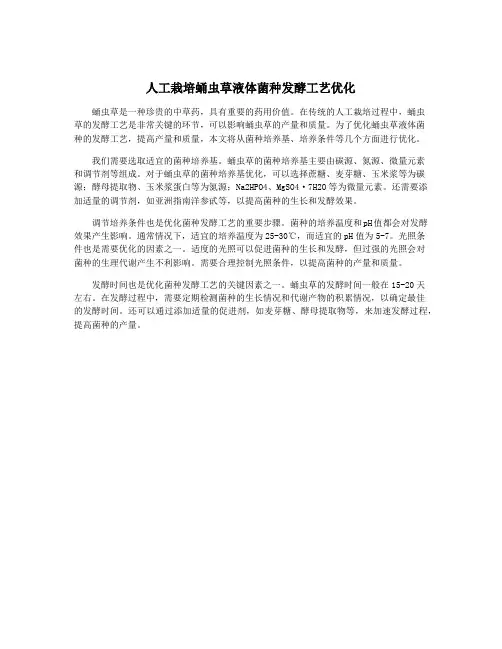 人工栽培蛹虫草液体菌种发酵工艺优化