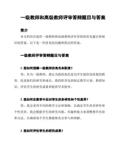 一级教师和高级教师评审答辩题目与答案