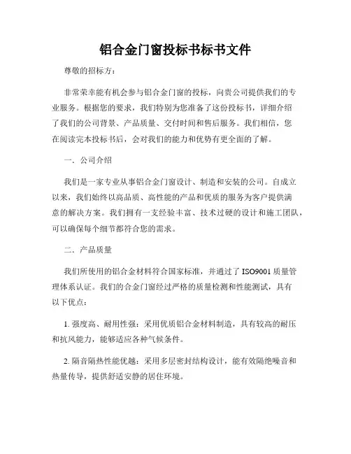铝合金门窗投标书标书文件