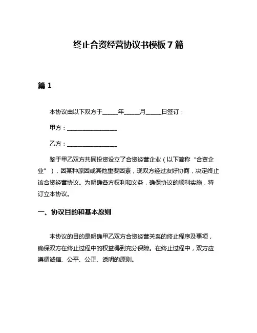 终止合资经营协议书模板7篇