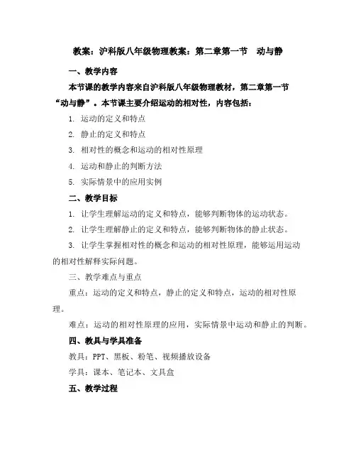 沪科版八年级物理教案：第二章第一节动与静