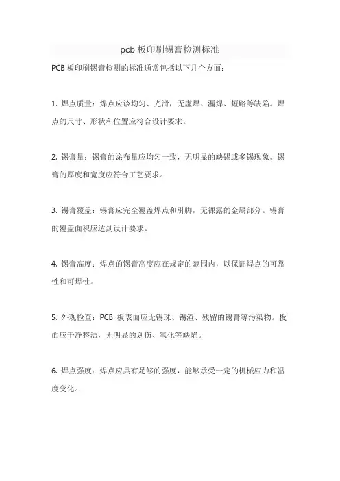 pcb板印刷锡膏检测标准
