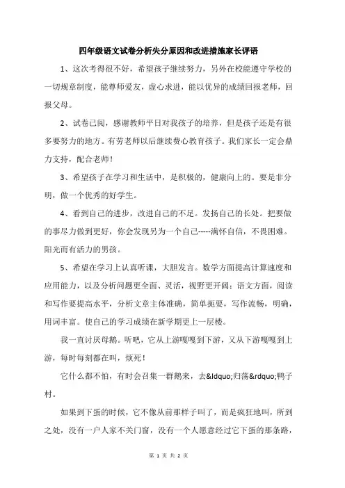 四年级语文试卷分析失分原因和改进措施家长评语