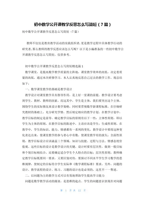 初中数学公开课教学反思怎么写简短(7篇)