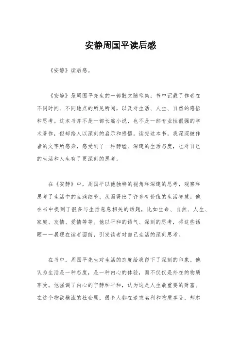 安静周国平读后感