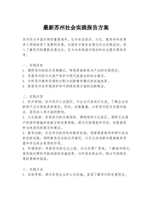 最新苏州社会实践报告方案