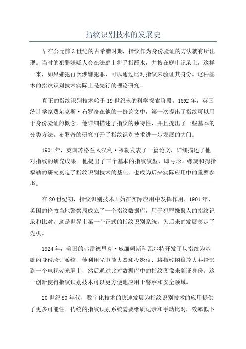 指纹识别技术的发展史