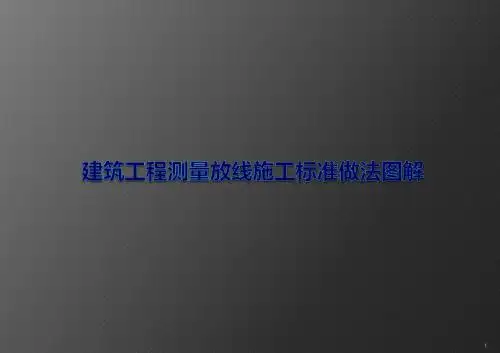 建筑工程测量放线施工标准做法图解ppt课件
