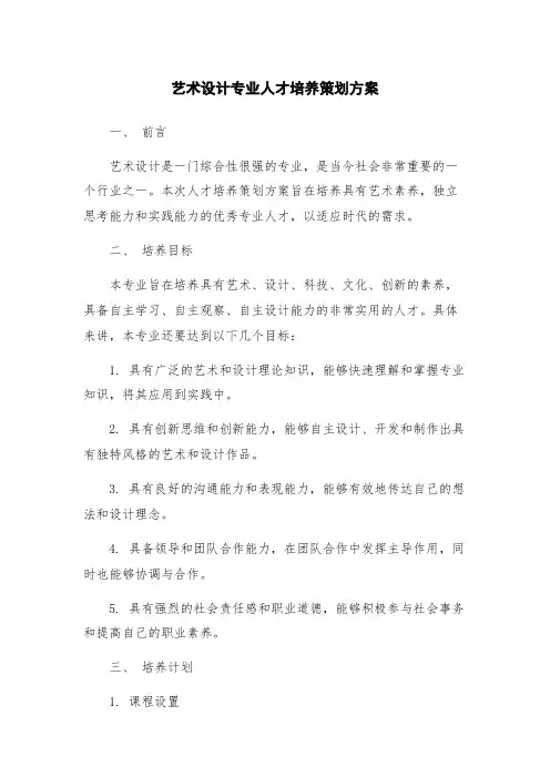 艺术设计专业人才培养策划方案