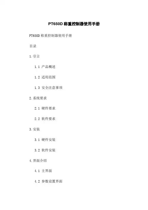 PT650D称重控制器使用手册