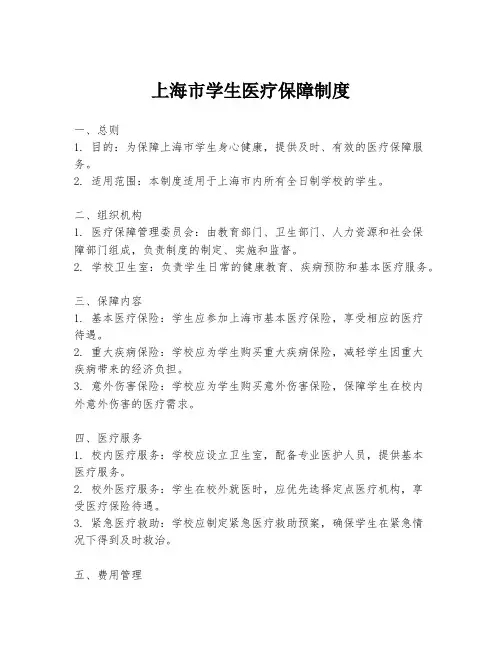 上海市学生医疗保障制度