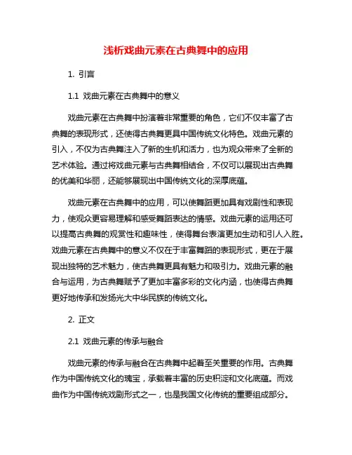 浅析戏曲元素在古典舞中的应用