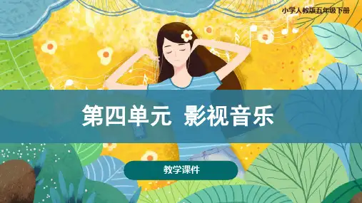人教版小学五年级音乐下册 《第四课 影视音乐》教学课件