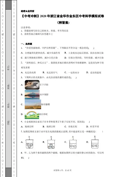 【中考冲刺】2020年浙江省金华市金东区中考科学模拟试卷(附答案)