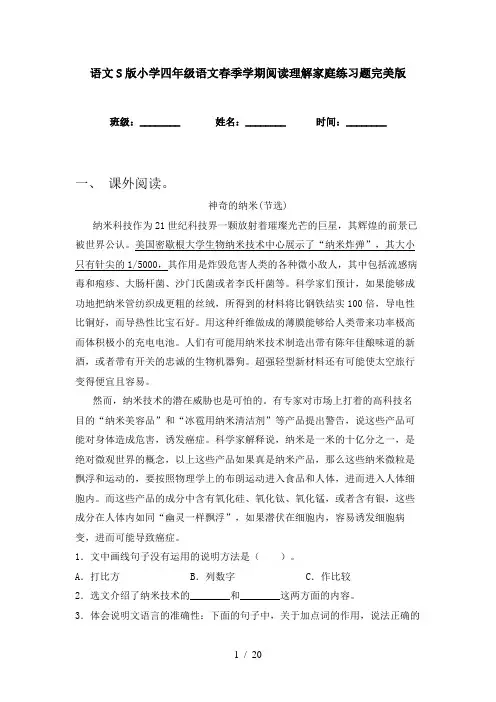 语文S版小学四年级语文春季学期阅读理解家庭练习题完美版