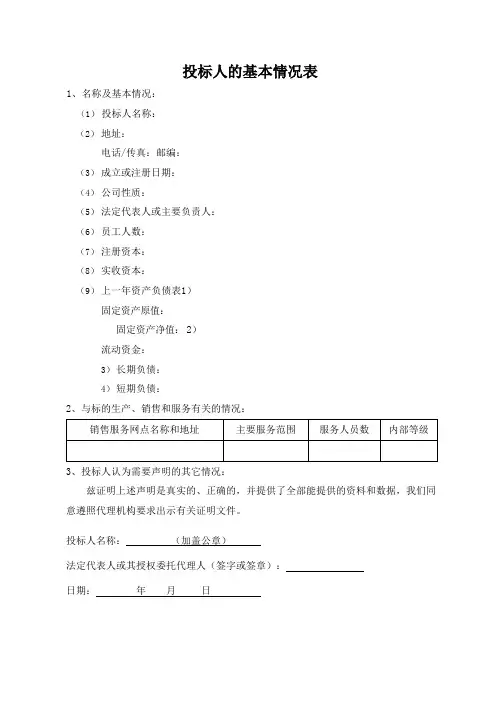 投标人的基本情况表