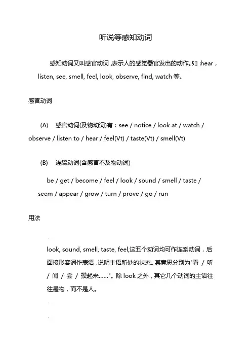听说等感知动词