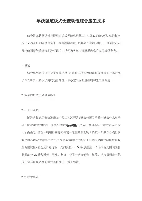 单线隧道板式无碴轨道综合施工技术