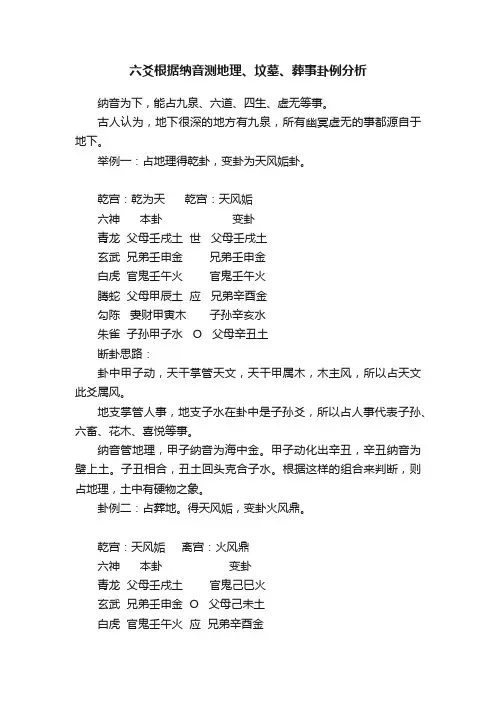 六爻根据纳音测地理、坟墓、葬事卦例分析