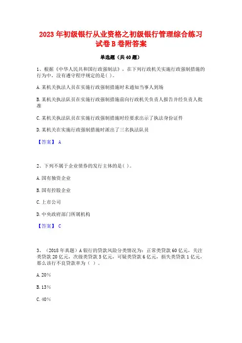 2023年初级银行从业资格之初级银行管理综合练习试卷B卷附答案