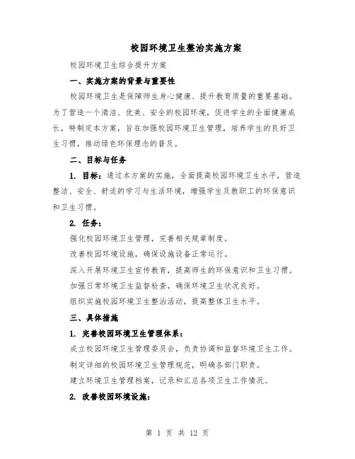 校园环境卫生整治实施方案（5篇）