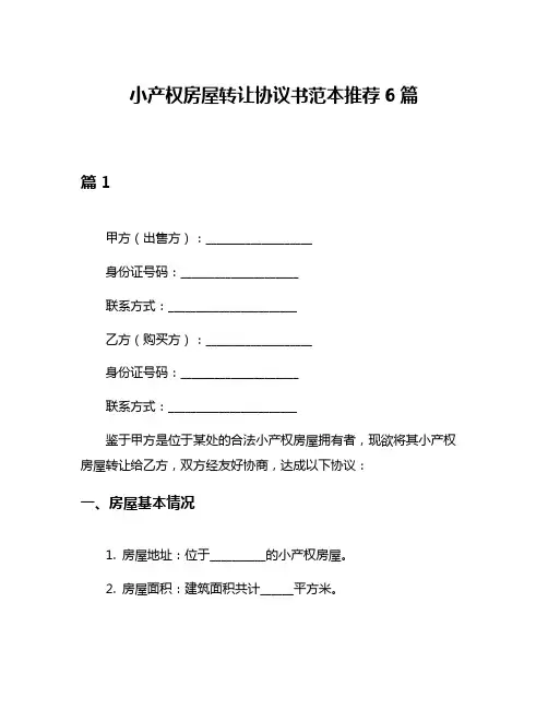 小产权房屋转让协议书范本推荐6篇