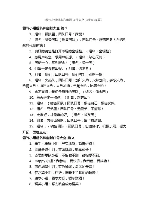 霸气小组组名和幽默口号大全（精选20篇）