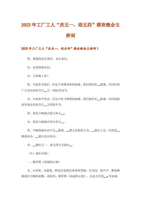2023年工厂工人“庆五一,迎五四”联欢晚会主持词