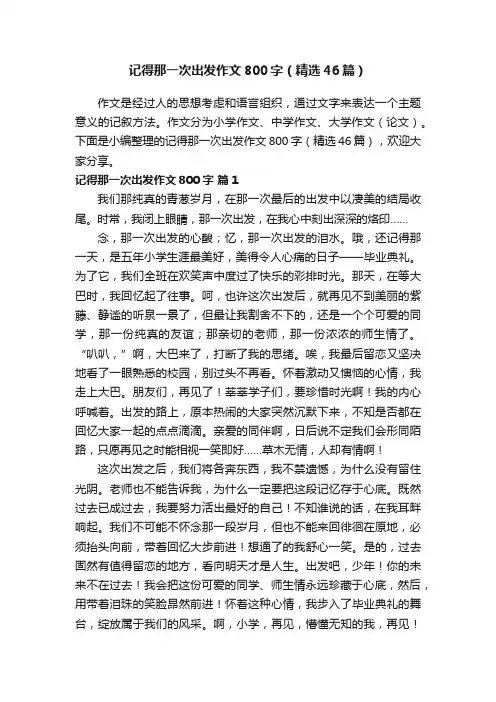 记得那一次出发作文800字（精选46篇）