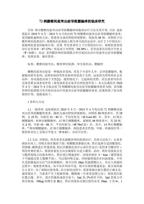 72例腰椎间盘突出症导致腰腿疼的临床研究