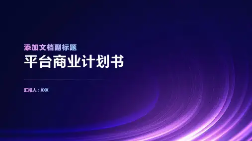 平台商业计划书