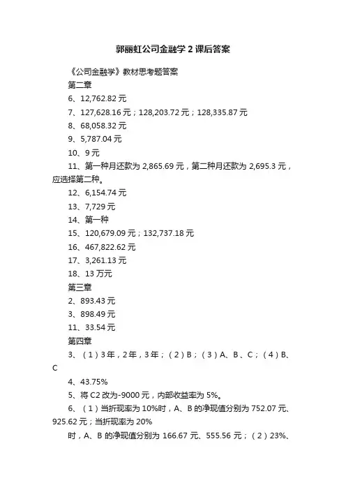 郭丽虹公司金融学2课后答案