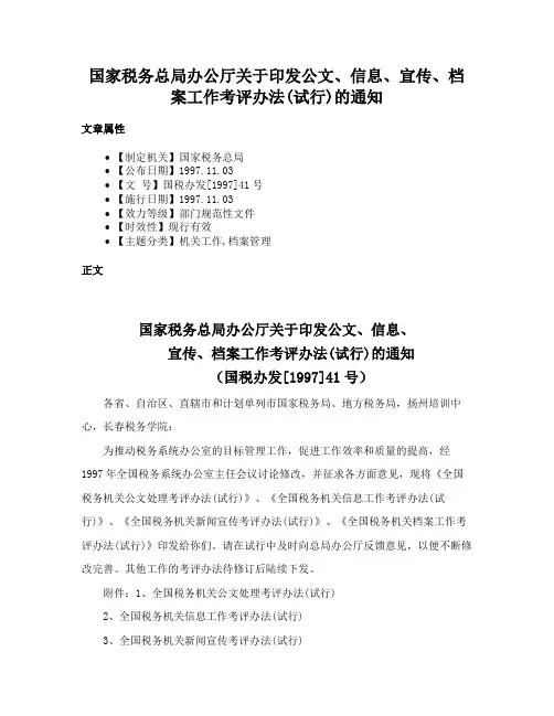 国家税务总局办公厅关于印发公文、信息、宣传、档案工作考评办法(试行)的通知