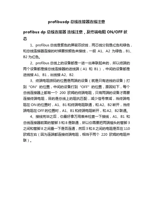 profibusdp总线连接器连线注意