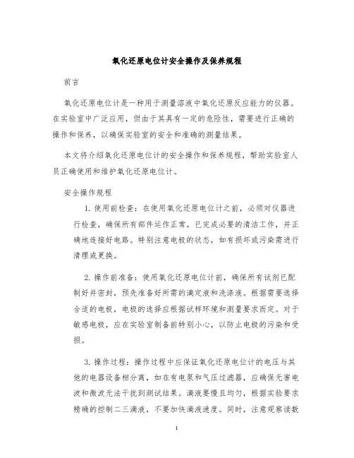 氧化还原电位计安全操作及保养规程