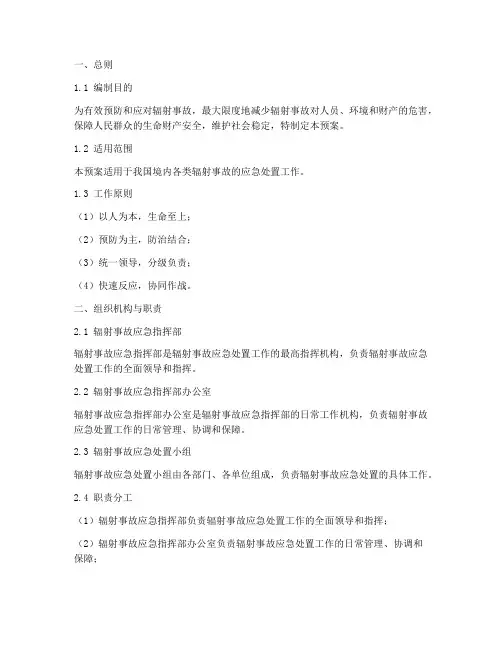 辐射事故应急预案稿范文